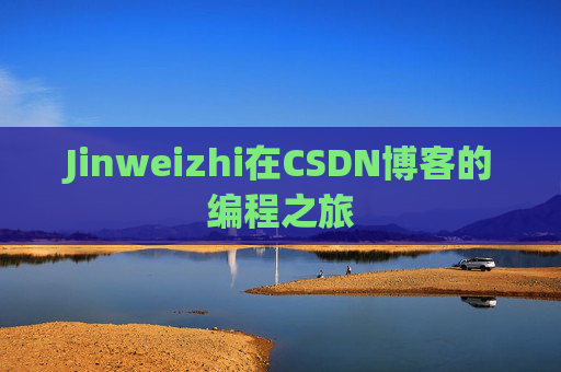 Jinweizhi在CSDN博客的编程之旅